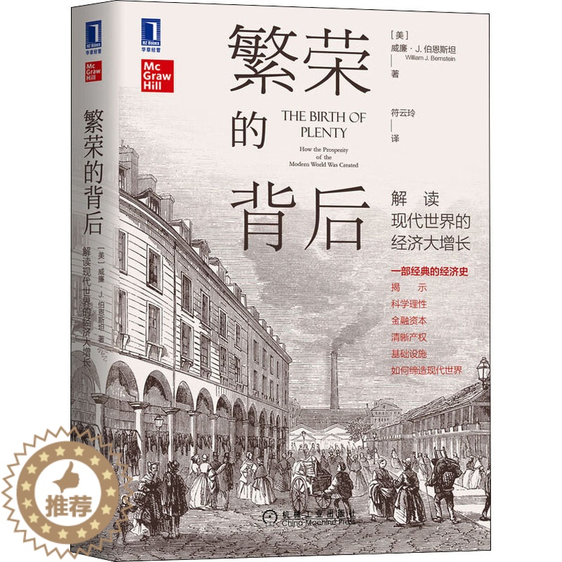 【醉染正版】繁荣的背后 解读现代世界的经济大增长 (美)威廉·J.伯恩斯坦 著 符云玲 译 经济理论、法规 经管、励志