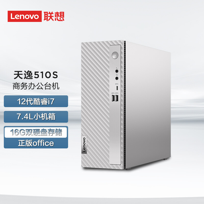 联想(Lenovo)天逸510S个人家用商务台式机电脑主机(12代i7-12700 16G内存 1T+256G SSD 内置wifi6+蓝牙 win11)单主机