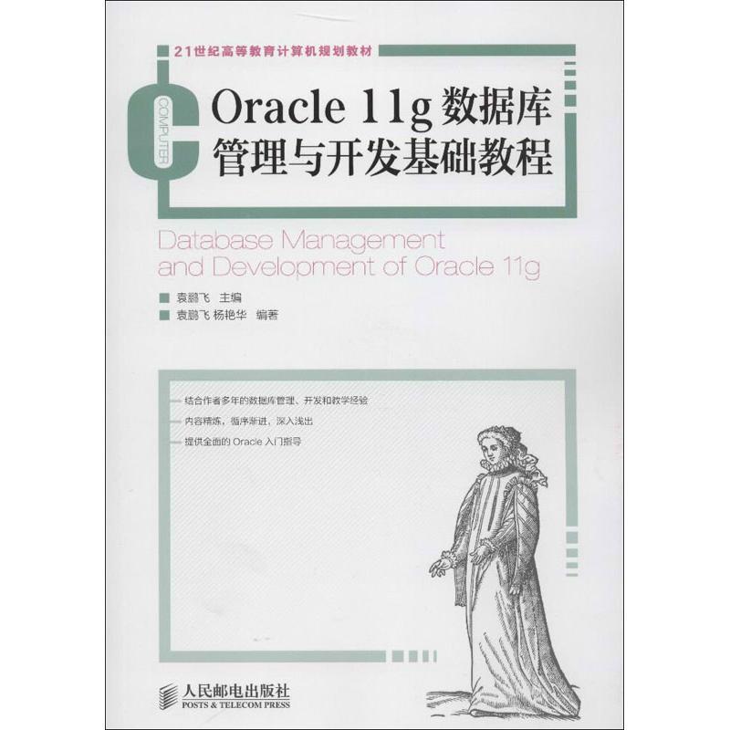 正版新书]Oracle 11g数据库管理与开发基础教程袁鹏飞9787115304高清大图