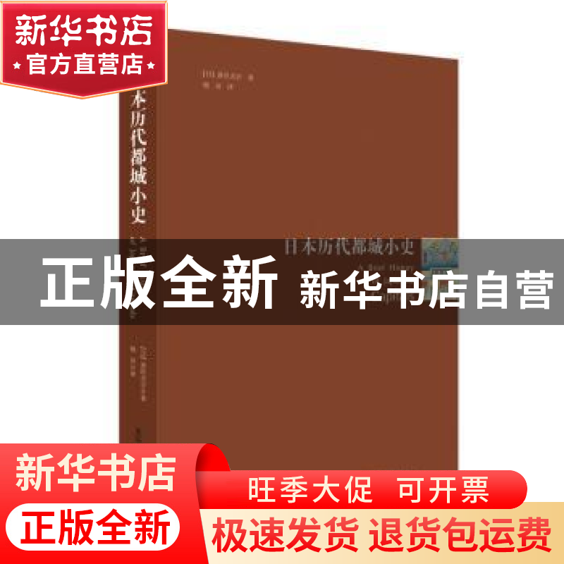 正版 日本历代都城小史 喜田贞吉 清华大学出版社 9787302526667