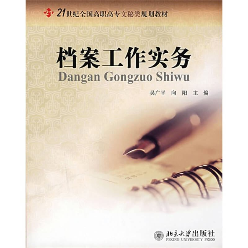 正版新书】档案工作实务吴广平 向阳9787301139936