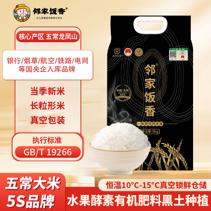 邻家饭香 核心产区五常大米5kg/袋 真空双层包装LJFX149