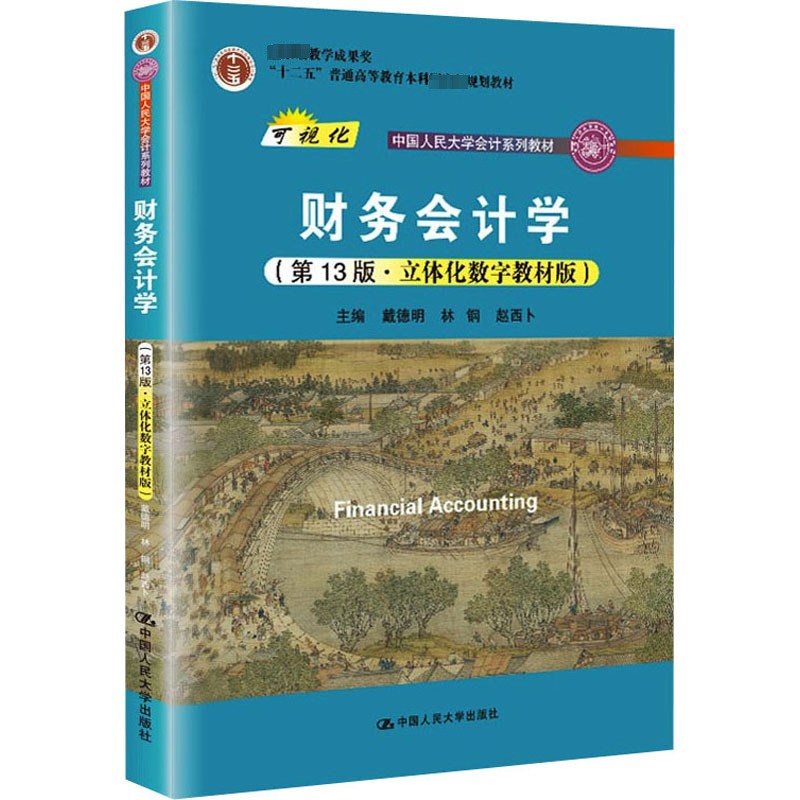 [M]财务会计学(第13版·立体化数字教材版)-9787300294445