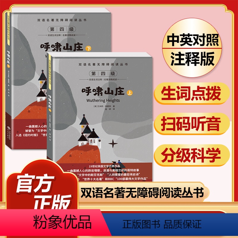 呼啸山庄(全两册) [正版]全套74册世界名著 月亮与六便士 小王子 简爱 飞鸟集 老人与海 中英文双语书籍未删减小学生