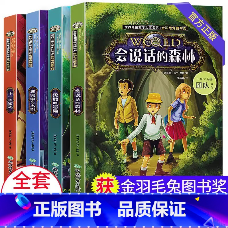 世界儿童文学大奖书系[全套4册] [正版]世界儿童文学大奖书系全套4册 会说话的森林小学生课外阅读书籍三四五六年级必读经高清大图