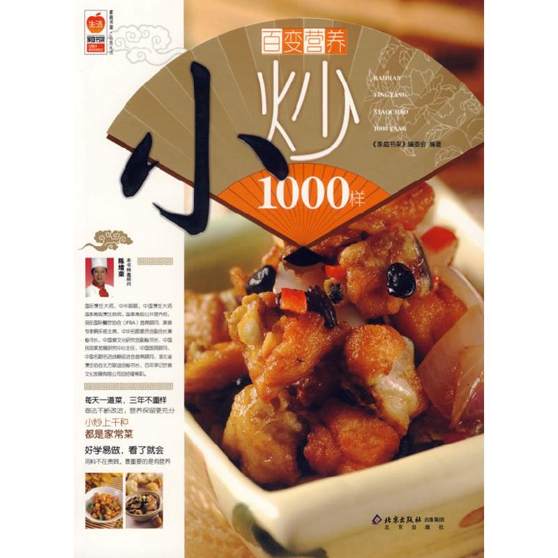 正版新书】百变营养小炒1000样《家庭书架》编委会 编著978720006