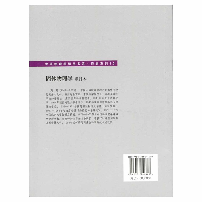 [正版]固体物理学 重排本 黄昆 北京大学出版社 中外物理学精品书系 固体物理学/群论 物理学