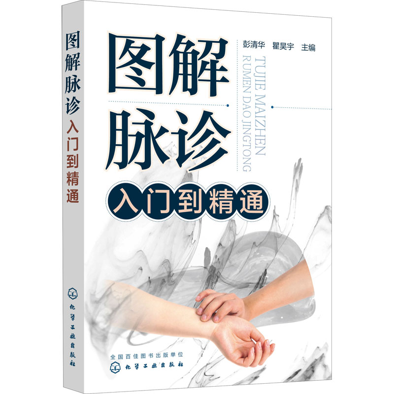 [M]图解脉诊入门到精通-9787122384355