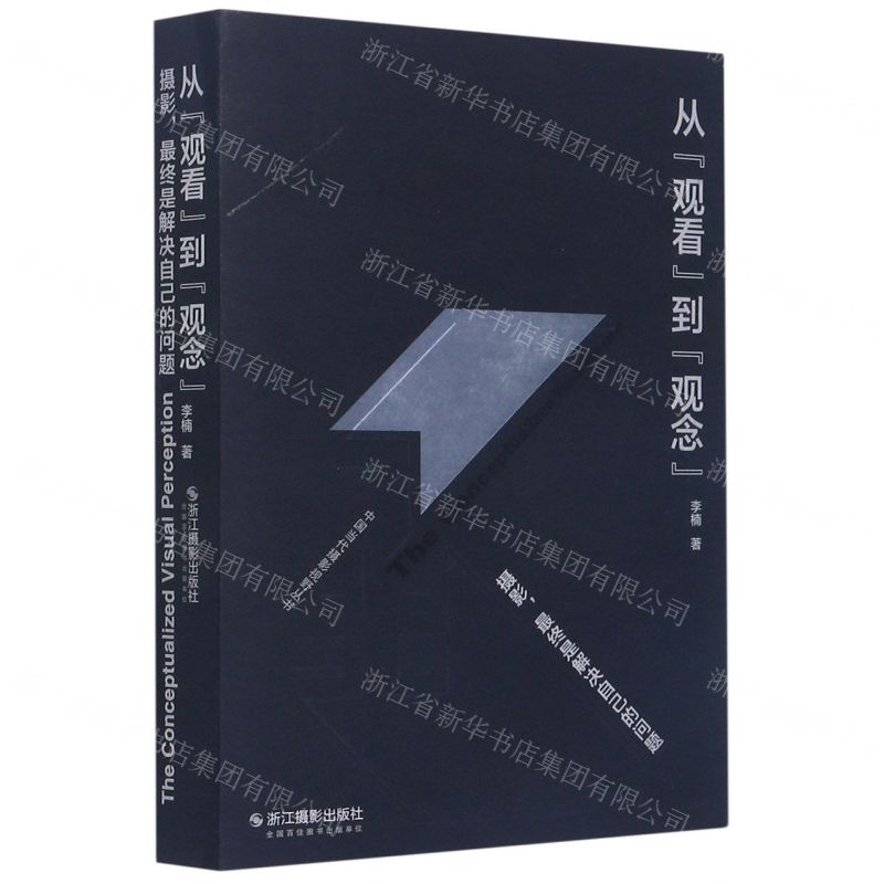 【N】从观看到观念(摄影最终是解决自己的问题)/中国当代摄影视野丛书-9787551430685