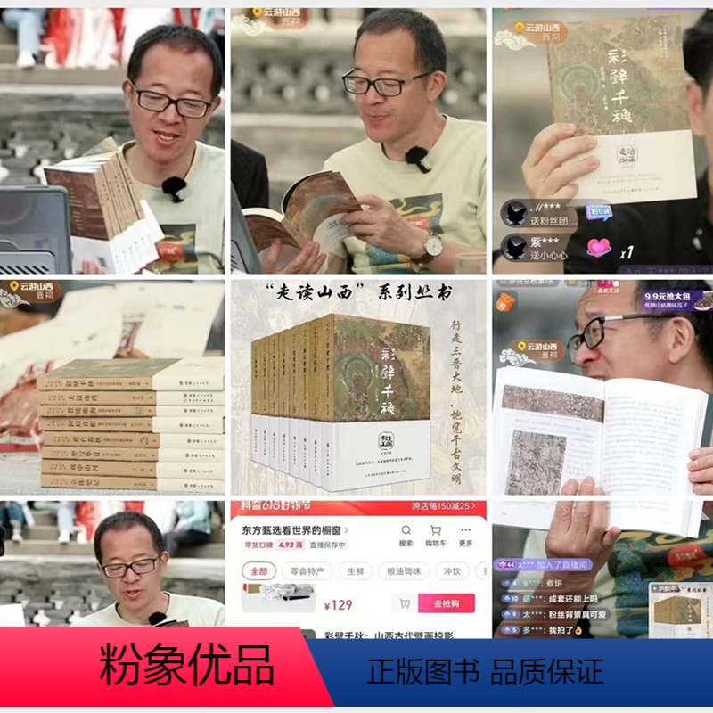 【正版】 彩壁千秋 山西古代壁画掠影 走读山西系列丛书 东方甄选俞敏洪 山西省文化和旅游厅与山西省作家协会组织编写