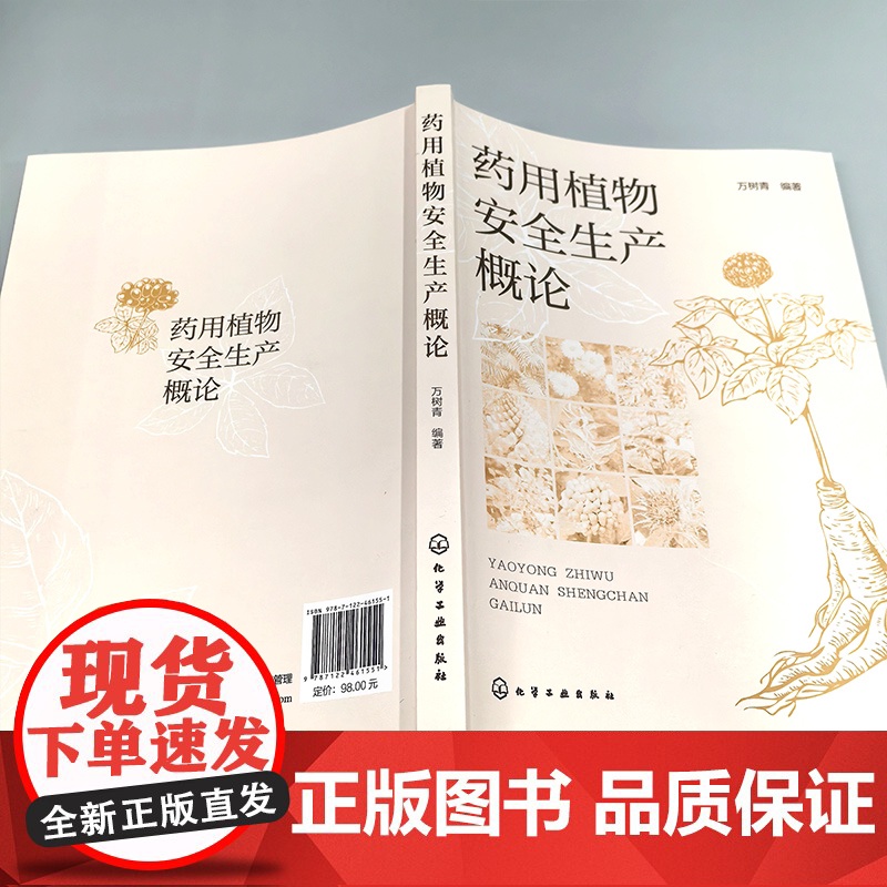 药用植物安全生产概论 我国药用植物安全生产现状 药用植物栽培基础与采后安全管理 药用植物病虫草鼠害及绿色防控技术基础参考高清大图