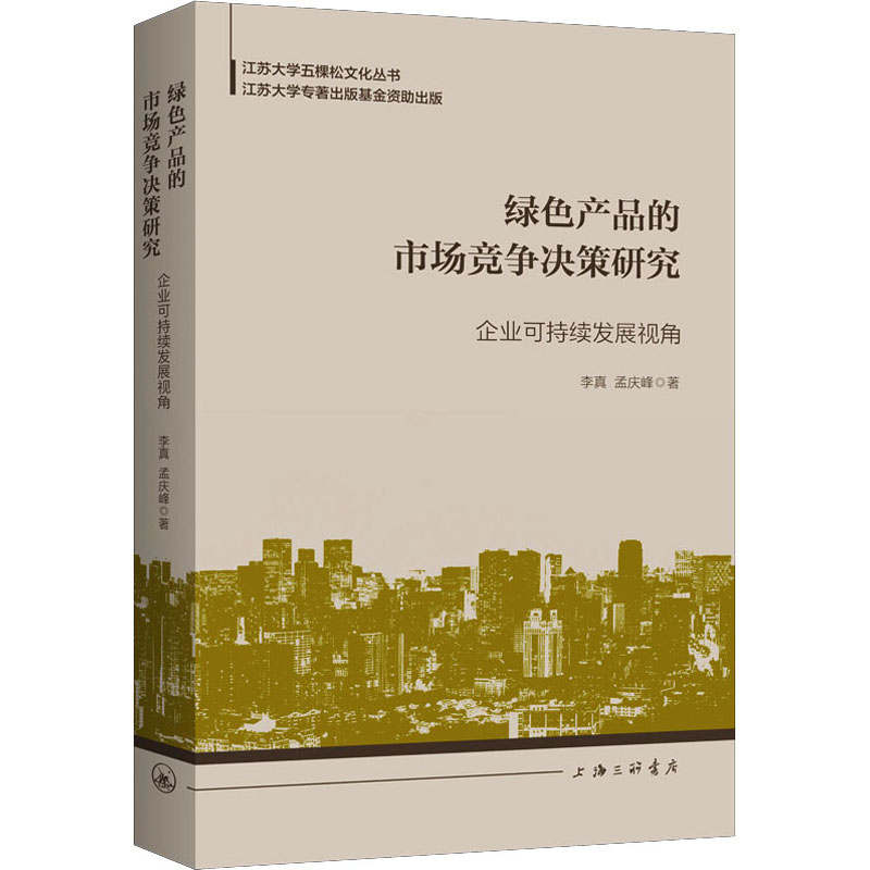 [醉染正版]绿色产品的市场竞争决策研究 企业可持续发展视角 李真,孟庆峰 经济理论、法规 经管、励志 上海三联书店高清大图