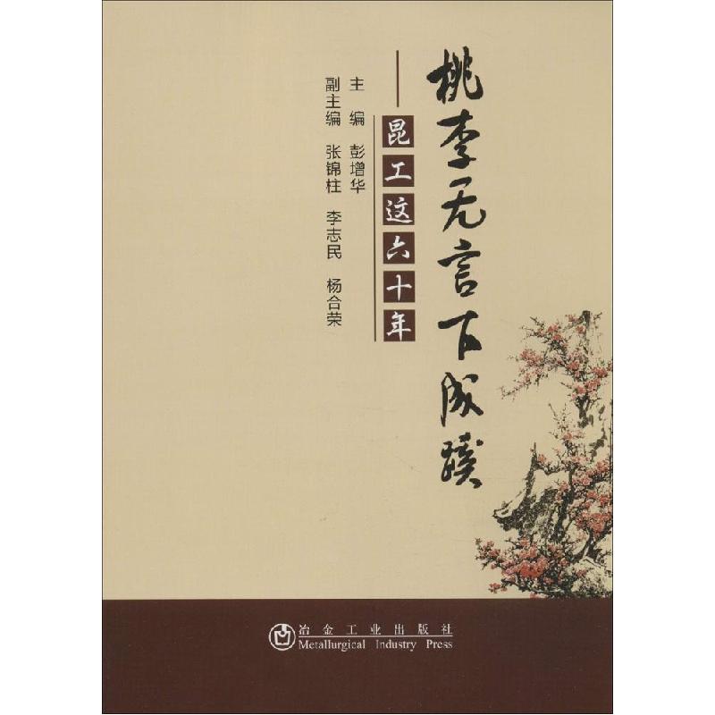 正版新书】桃李无言下成蹊:昆工这六十年彭增华9787502466664