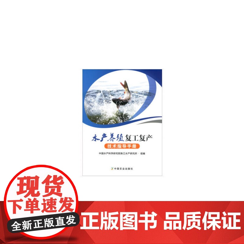 水产养殖复工复产技术指导手册