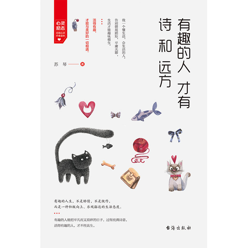 [醉染正版]有趣的人才有诗和远方 心灵修行课 正能量励志情感青春文学小说心灵读物 自我修养提升心灵鸡汤提升气质调整心态高清大图