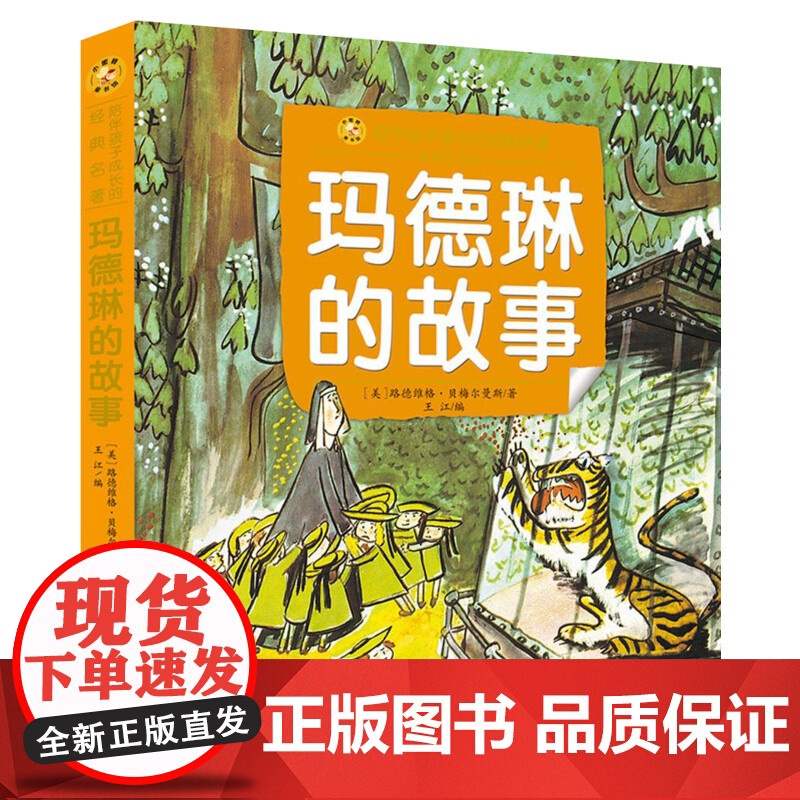 玛德琳的故事 彩绘注音版一二三年级必课外阅读书老师儿童拼音故事书籍 小蜜蜂童书馆小学生文学读物长江少年儿童出版正版图书高清大图