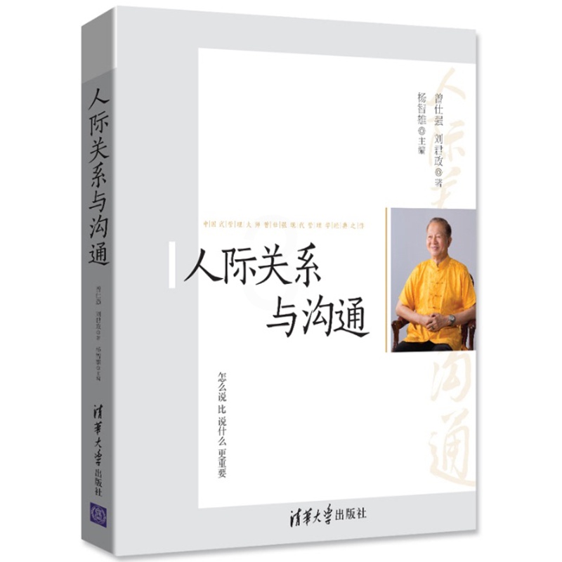 [正版]人际关系与沟通 曾仕强著 清华大学出版社 (成功 励志 人际交往 人际沟通 人脉 人际关系 文化人类学)高清大图