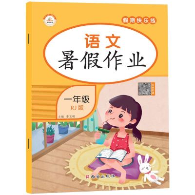 一年级暑假作业全套人教版暑假作业一升二一年级下册同步练习册 一升二暑假作业[人教版] 语文
