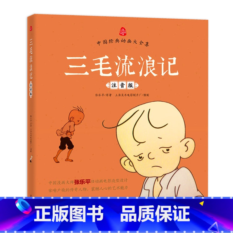 三毛流浪记 【正版】三毛流浪记注音版张乐平著小学生一二三年级课外阅读书籍儿童励志成长书籍漫画版儿童文学绘画书中国经典动画