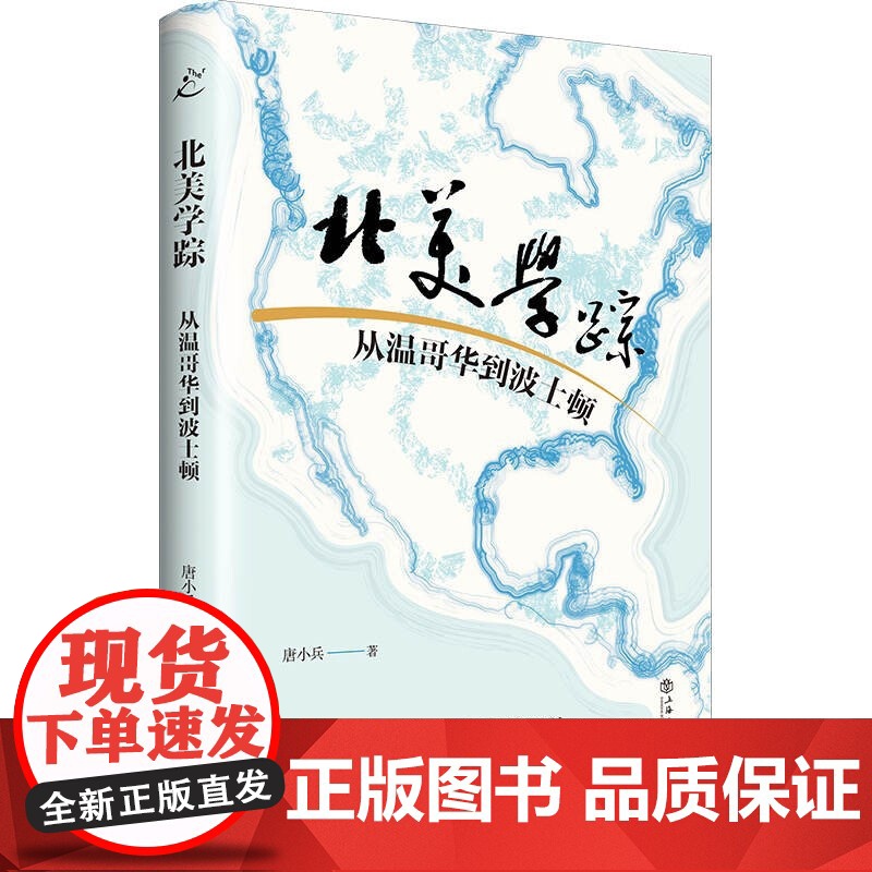 北美学踪 从温哥华到波士顿 唐小兵作品上海书店出版社也人系列中国现当代文学正版图书籍高清大图