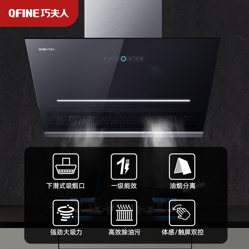 巧夫人(QFINE)下潜式油烟机 一级能效厨房抽油烟机18m³风量+巧夫人燃气灶天然气家用双灶5.0KW大火力安全童锁