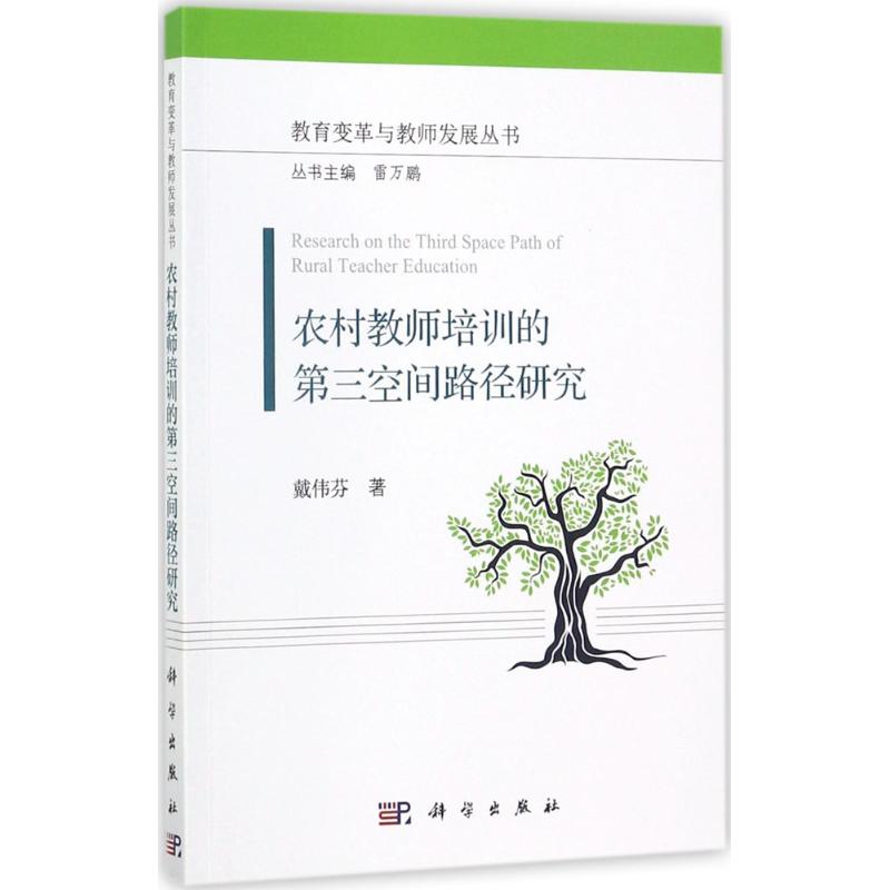 农村教师培训的第三空间路径研究