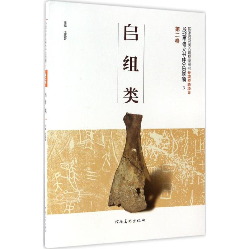 醉染图书殷墟甲骨文书体分类萃编9787540136789高清大图