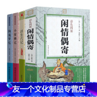 【友一个】闲情偶寄彩色图解+浮生六记（精装典藏本）+小窗幽记（精装）+陶庵梦忆 （精装）原文注释译文评析书籍
