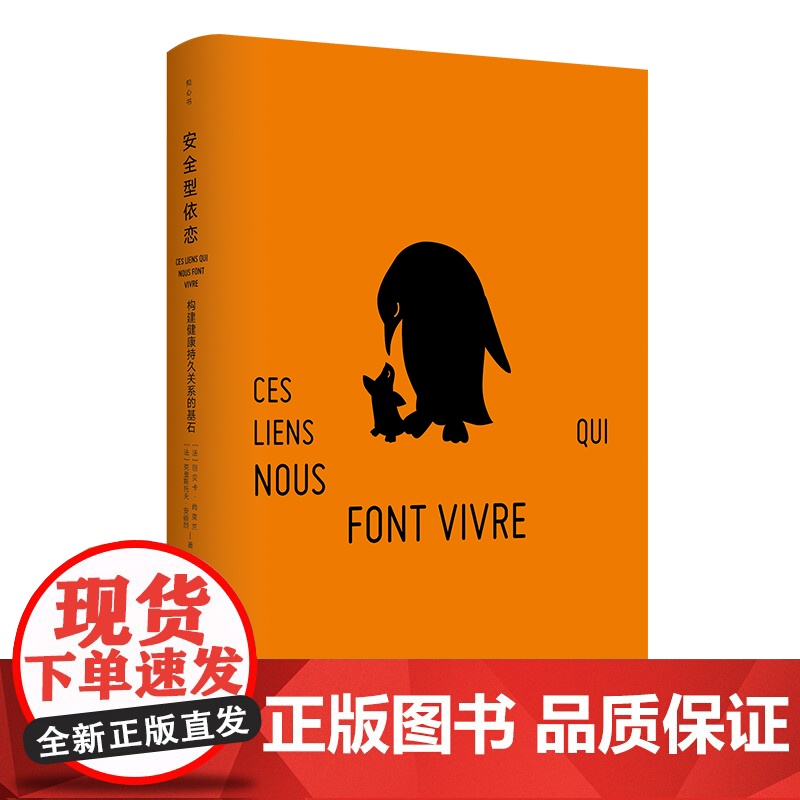 []安全型依恋 构建健康持久关系的基石 知心书第五辑 心理学通识读本 恰如其分的自尊作者克里斯托夫·安德烈 正版书籍高清大图