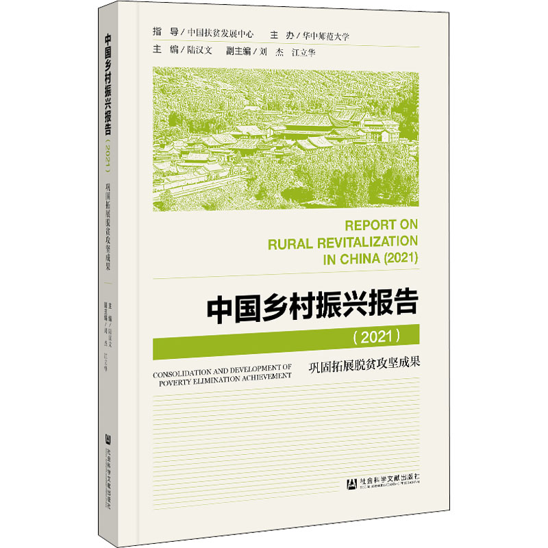 【M】中国乡村振兴报告(2021) 巩固拓展脱贫攻坚成果-9787522802701