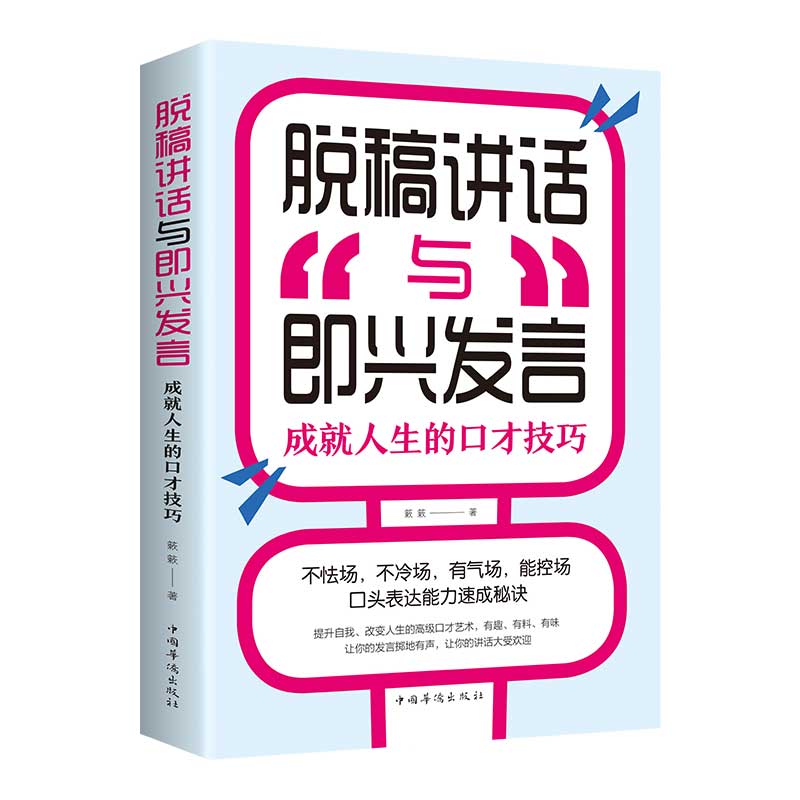 [正版] 脱稿演讲即兴发言 讲话与口才书如何提升说话技巧书籍沟通的艺术语言表达能力训练速成全套高情商聊天术樊登高清大图