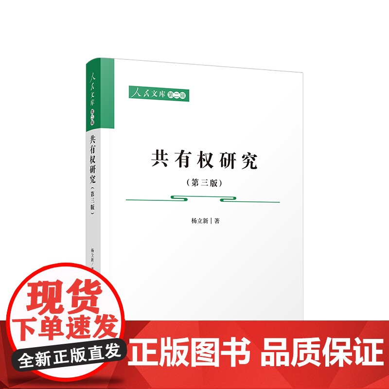 共有权研究(第三版)—人民文库(第二辑)(法律)人民出版社高清大图