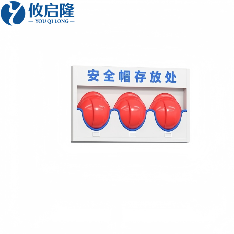 攸启隆安全帽架高清大图