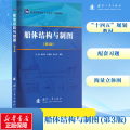 船体结构与制图(第3版)