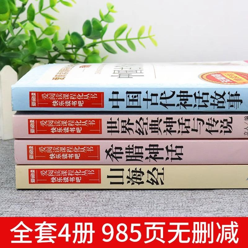 [单册]山海经 [正版]全套4册 中国古代神话故事四年级上册阅读课外书必读的书目世界经典神话与英雄传说古希腊山海经小学生
