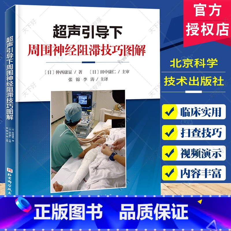 超声引导下周围神经阻滞技巧图解 【正版】超声引导下周围神经阻滞技巧图解 附视频 张锦 李涛 主译 上肢下肢各个周围神经阻