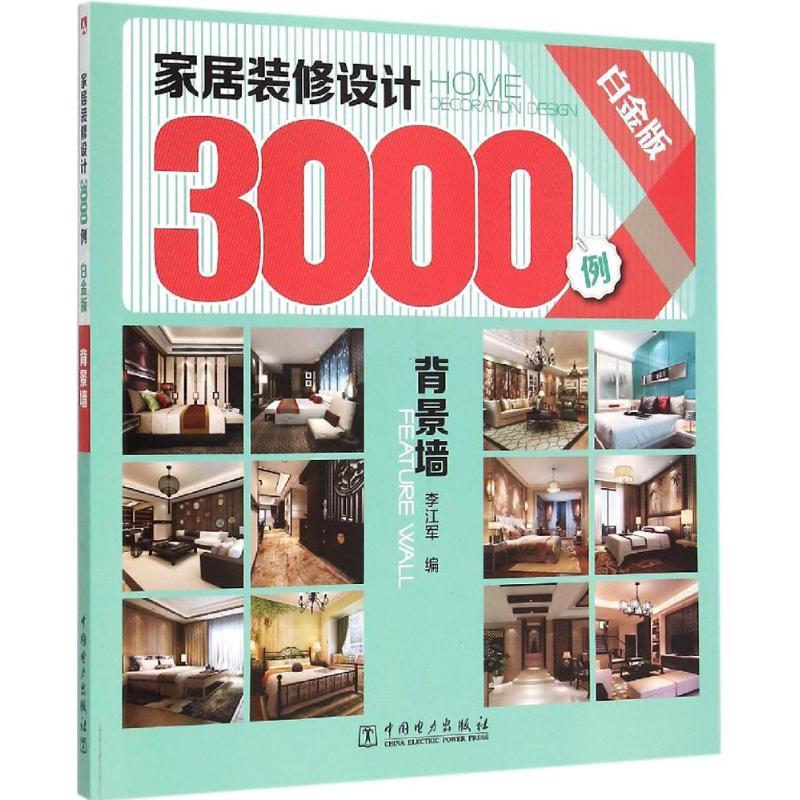 正版新书】家居装修设计3000例(白金版)(背景墙)李江军978751
