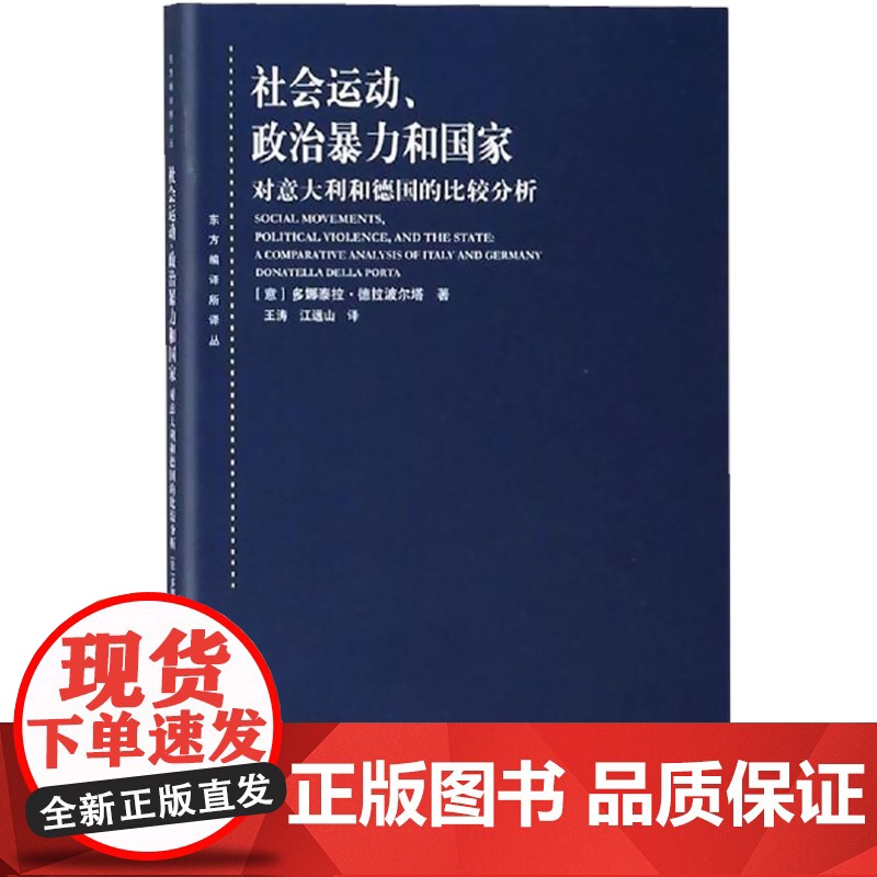 社会运动、政治暴力和国家--对意大利和德国的比较分析(东方编译所译丛)高清大图