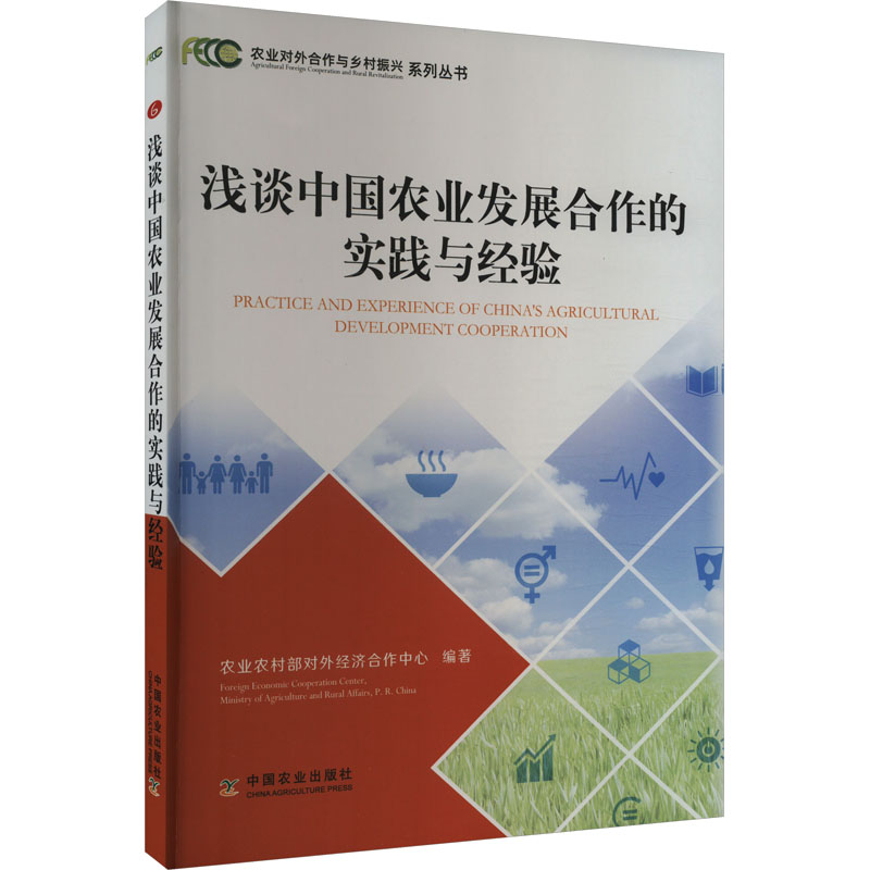 正版新书]浅谈中国农业发展合作的实践与经验农业农村部对外经济高清大图