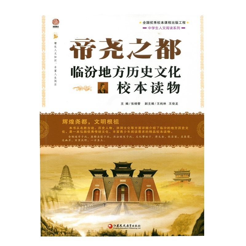 [正版]帝尧之都—临汾地方历史文化校本读物(师轩版)