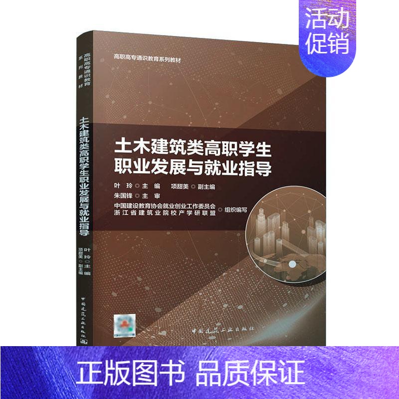 【正版】土木建筑类高职学展与业指导朱国锋 社会科学书籍