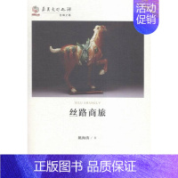 [正版] 丝路商旅 姚海涛 书店 地方史志书籍 畅想书