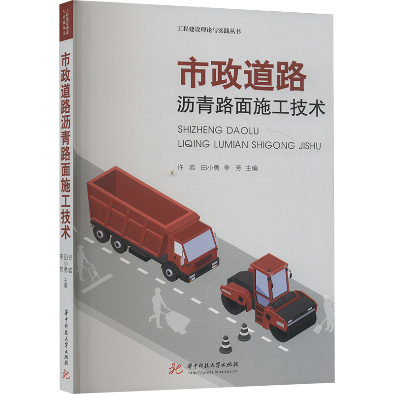 正版新书】市政道路沥青路面施工技术许岩,田小勇,李芳 编9787568