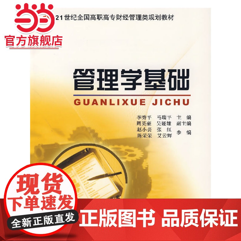 管理学基础 李秀平,马瑞平著9787301126202北京大学出版社21世纪全国高职高专财经管理类规划教材正版图书高清大图