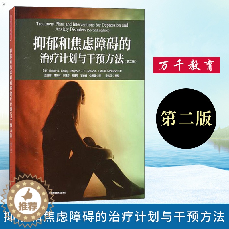 【醉染正版】万千心理 抑郁和焦虑障碍的治疗计划与干预方法 第二版 精神焦虑症 心理疾病治疗与干预 心理治疗师初学者入门图