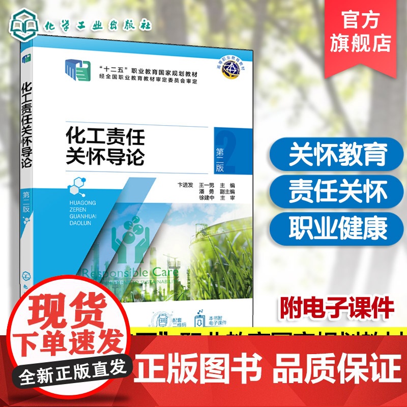 化工责任关怀导论 第二版 卞进发 责任关怀教育体系 社区认知与应急响应准则 职业健康安全准则 工艺安全准则 高中等职业高清大图