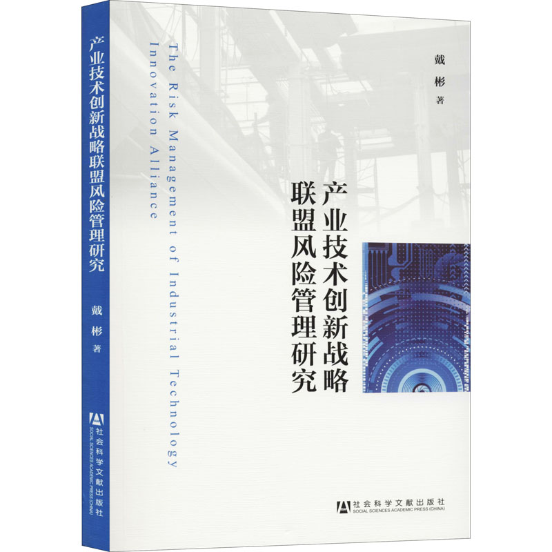 [M]产业技术创新战略联盟风险管理研究-9787509755600高清大图