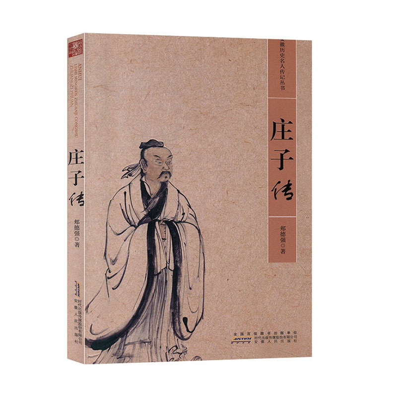 [正版] 历史名人传记 庄子传 中国历史文化名人传记 经典文学书籍古代文学哲学思想历史名人传记高清大图