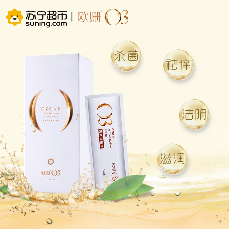 [苏宁超市]欧姗 臭氧抗菌剂3.5ml/支x4支/盒 消毒护理(消)女性私处杀菌止痒去异味 私密养护管家