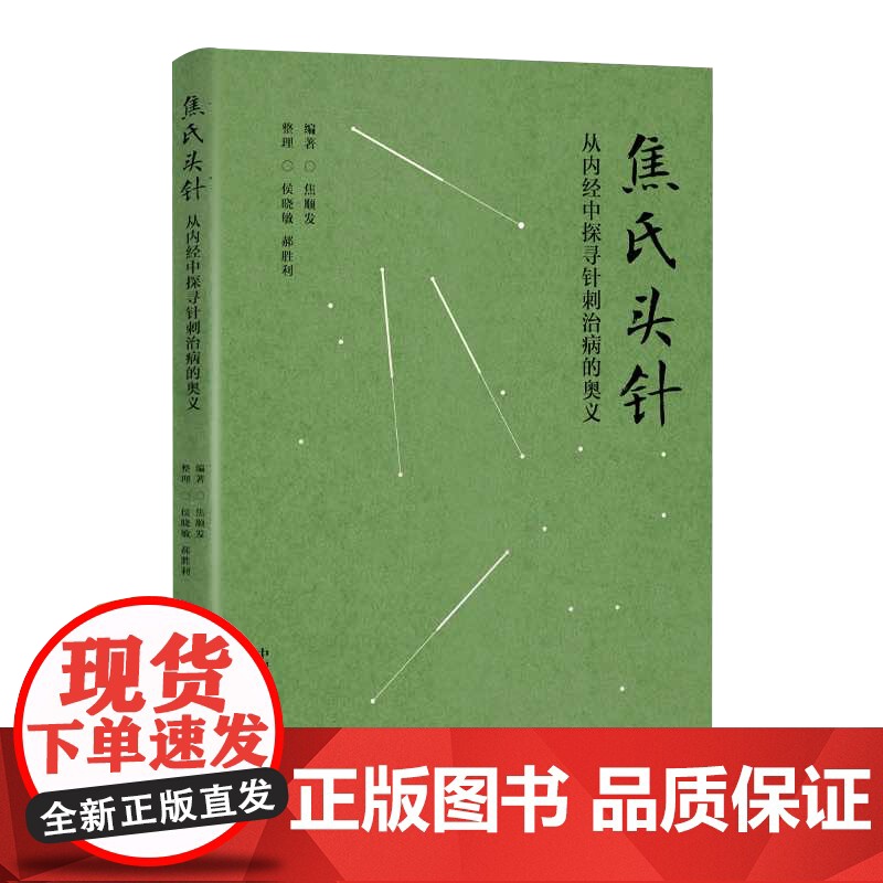 [央视网]焦氏头针 从内经中探寻针刺治病的奥义 焦顺发头针疗法 适合中医学针灸推拿学头针等专业的教师医师阅读中医针灸书籍高清大图